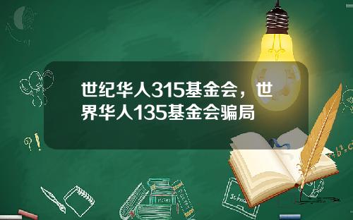 世纪华人315基金会，世界华人135基金会骗局