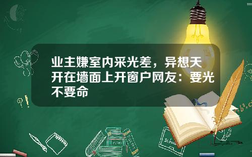 业主嫌室内采光差，异想天开在墙面上开窗户网友：要光不要命