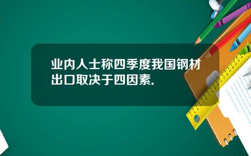 业内人士称四季度我国钢材出口取决于四因素.