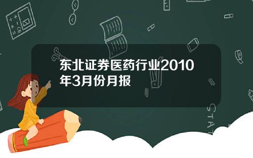 东北证券医药行业2010年3月份月报