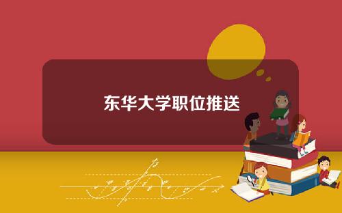 东华大学职位推送