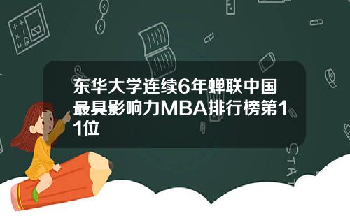 东华大学连续6年蝉联中国最具影响力MBA排行榜第11位