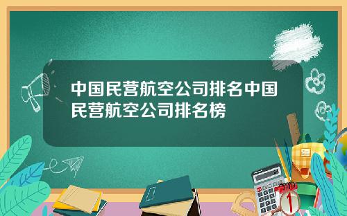 中国民营航空公司排名中国民营航空公司排名榜