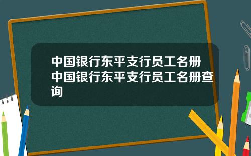 中国银行东平支行员工名册中国银行东平支行员工名册查询