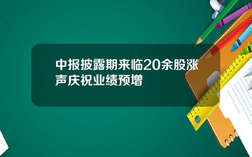 中报披露期来临20余股涨声庆祝业绩预增