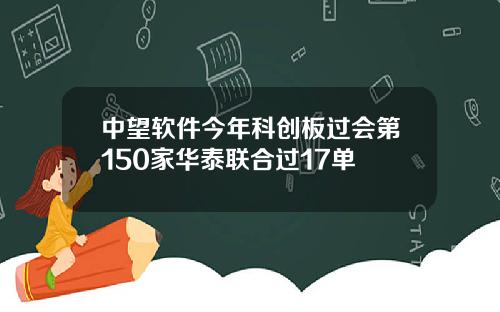 中望软件今年科创板过会第150家华泰联合过17单