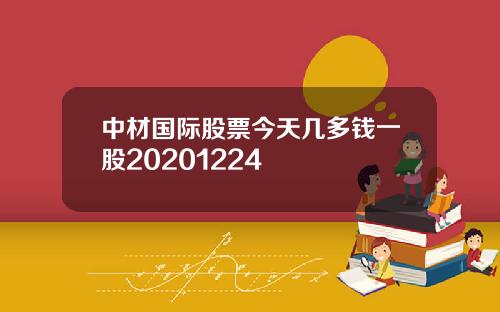 中材国际股票今天几多钱一股20201224