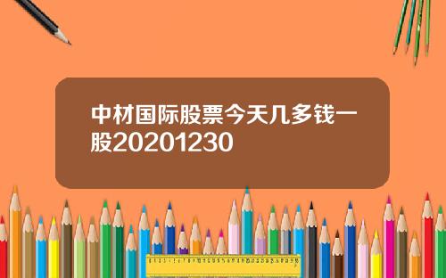 中材国际股票今天几多钱一股20201230