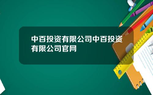 中百投资有限公司中百投资有限公司官网