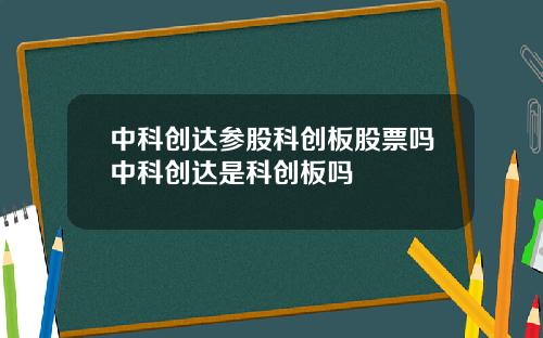 中科创达参股科创板股票吗中科创达是科创板吗