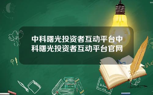 中科曙光投资者互动平台中科曙光投资者互动平台官网