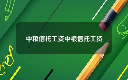 中粮信托工资中粮信托工资