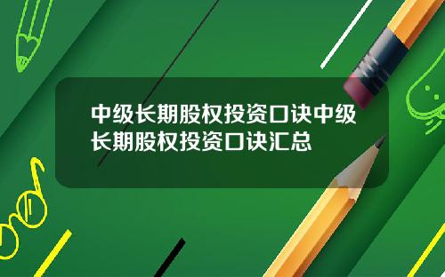 中级长期股权投资口诀中级长期股权投资口诀汇总