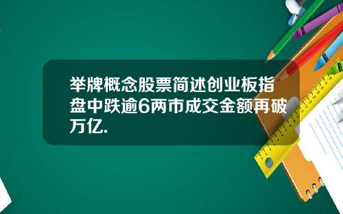 举牌概念股票简述创业板指盘中跌逾6两市成交金额再破万亿.