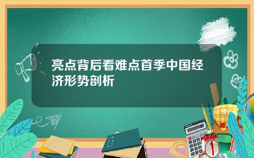 亮点背后看难点首季中国经济形势剖析