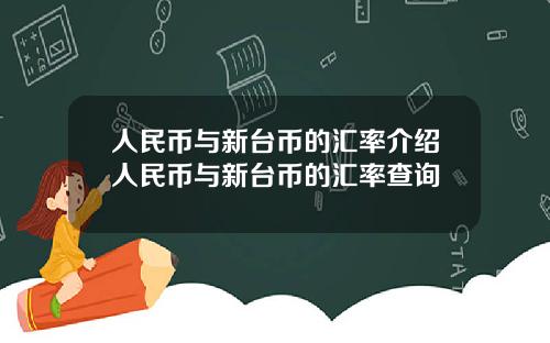 人民币与新台币的汇率介绍人民币与新台币的汇率查询