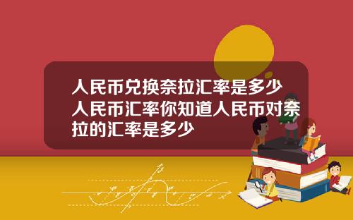 人民币兑换奈拉汇率是多少人民币汇率你知道人民币对奈拉的汇率是多少