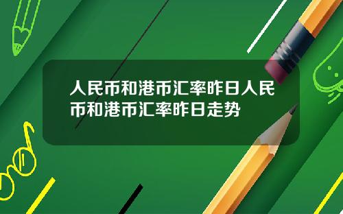 人民币和港币汇率昨日人民币和港币汇率昨日走势