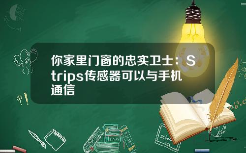 你家里门窗的忠实卫士：Strips传感器可以与手机通信