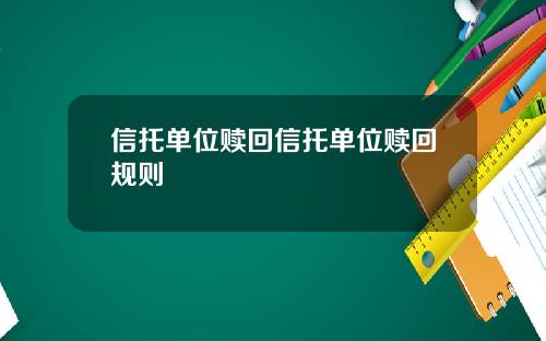 信托单位赎回信托单位赎回规则