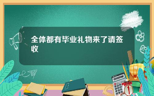 全体都有毕业礼物来了请签收