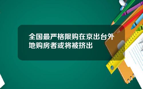 全国最严格限购在京出台外地购房者或将被挤出