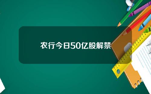 农行今日50亿股解禁