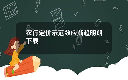 农行定价示范效应渐趋明朗下载