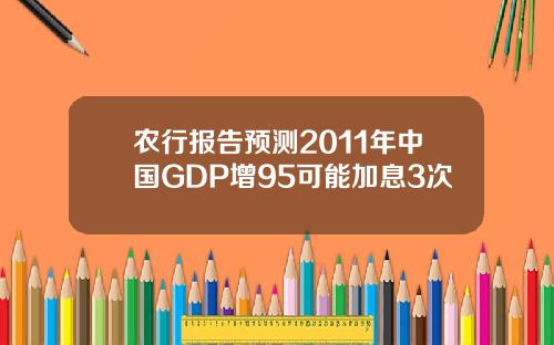 农行报告预测2011年中国GDP增95可能加息3次