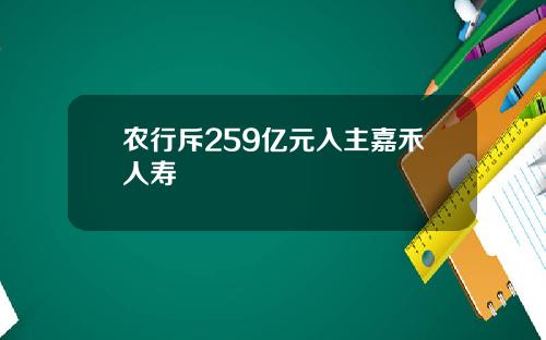 农行斥259亿元入主嘉禾人寿