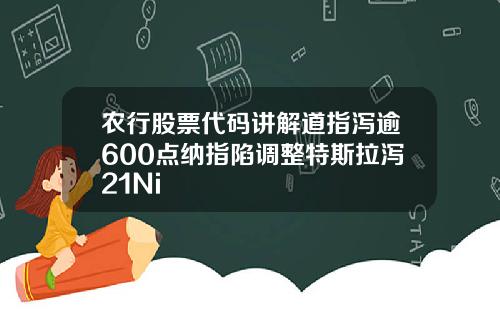 农行股票代码讲解道指泻逾600点纳指陷调整特斯拉泻21Ni