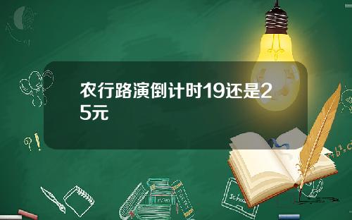 农行路演倒计时19还是25元