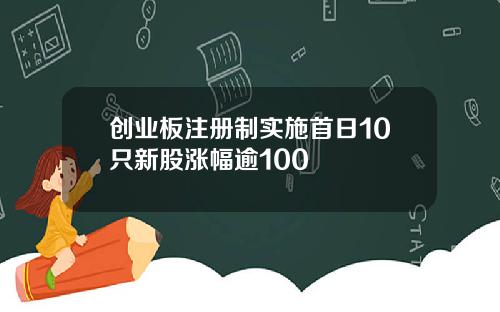 创业板注册制实施首日10只新股涨幅逾100