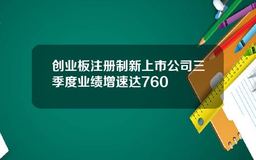 创业板注册制新上市公司三季度业绩增速达760