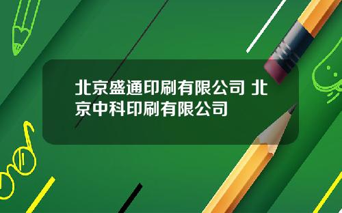 北京盛通印刷有限公司 北京中科印刷有限公司