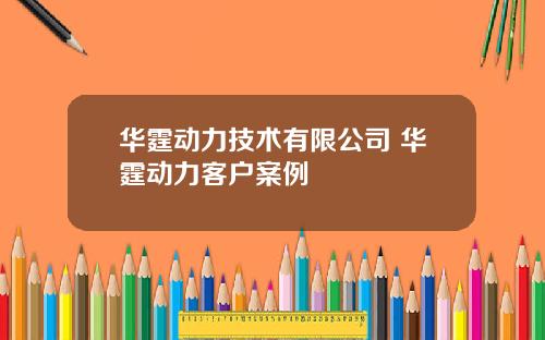 华霆动力技术有限公司 华霆动力客户案例