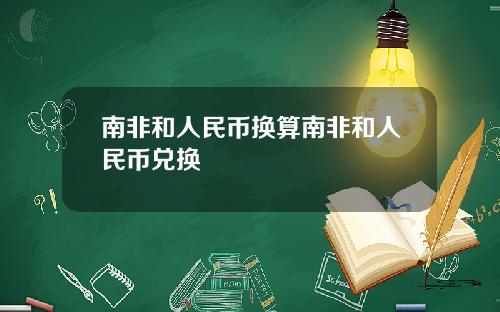 南非和人民币换算南非和人民币兑换