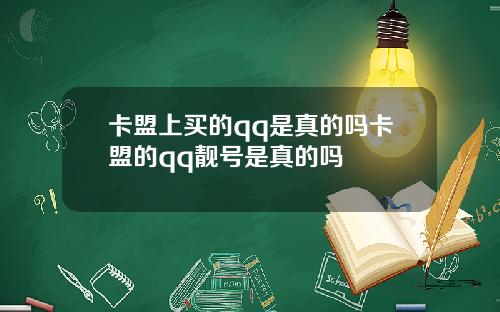 卡盟上买的qq是真的吗卡盟的qq靓号是真的吗