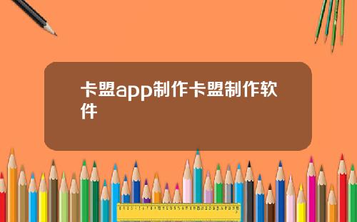 卡盟app制作卡盟制作软件