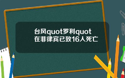 台风quot罗利quot在菲律宾已致16人死亡