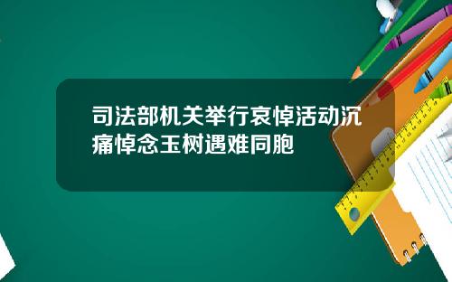 司法部机关举行哀悼活动沉痛悼念玉树遇难同胞