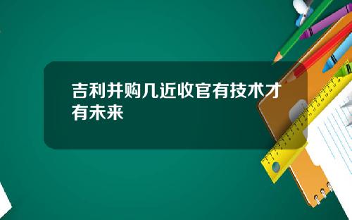 吉利并购几近收官有技术才有未来