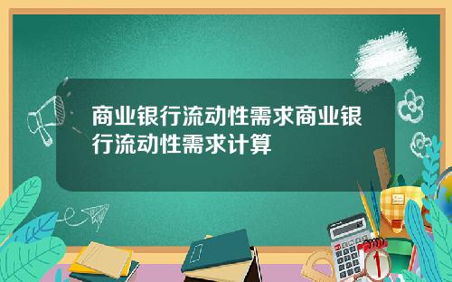 商业银行流动性需求商业银行流动性需求计算