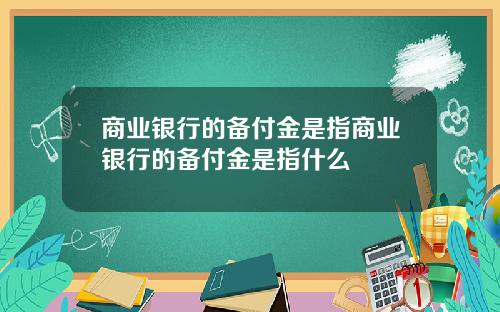 商业银行的备付金是指商业银行的备付金是指什么