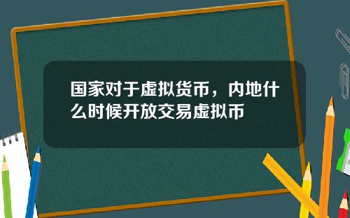 国家对于虚拟货币，内地什么时候开放交易虚拟币