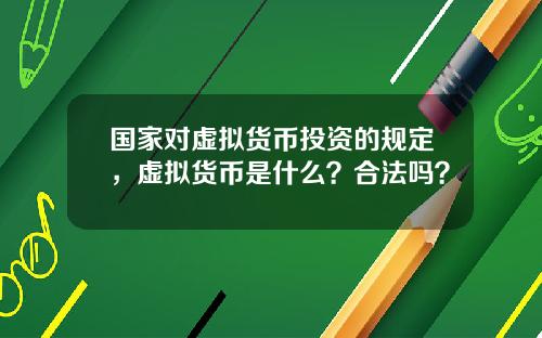 国家对虚拟货币投资的规定，虚拟货币是什么？合法吗？