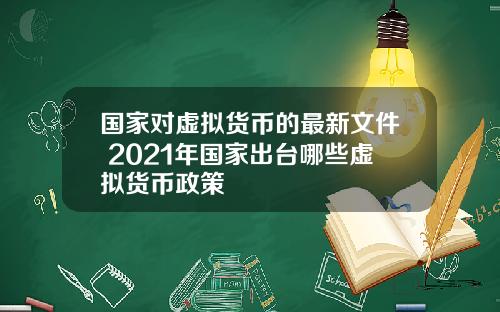 国家对虚拟货币的最新文件 2021年国家出台哪些虚拟货币政策