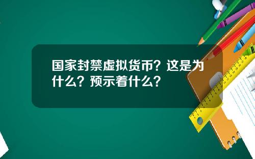 国家封禁虚拟货币？这是为什么？预示着什么？