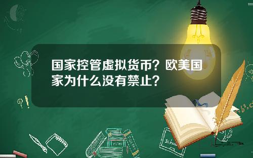 国家控管虚拟货币？欧美国家为什么没有禁止？