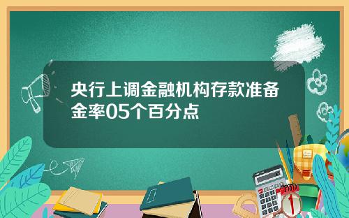 央行上调金融机构存款准备金率05个百分点